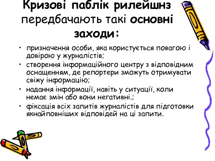 Кризові паблік рилейшнз передбачають такі основні заходи: призначення особи, яка