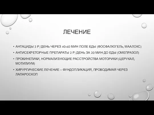 ЛЕЧЕНИЕ АНТАЦИДЫ 3 Р/ДЕНЬ ЧЕРЕЗ 40-60 МИН ПОЛЕ ЕДЫ (ФОСФАЛЮГЕЛЬ,