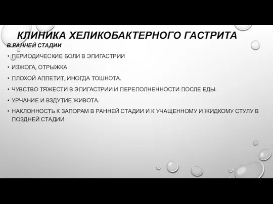 КЛИНИКА ХЕЛИКОБАКТЕРНОГО ГАСТРИТА В РАННЕЙ СТАДИИ ПЕРИОДИЧЕСКИЕ БОЛИ В ЭПИГАСТРИИ