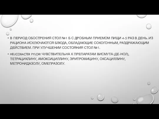 В ПЕРИОД ОБОСТРЕНИЯ СТОЛ №1 Б С ДРОБНЫМ ПРИЕМОМ ПИЩИ