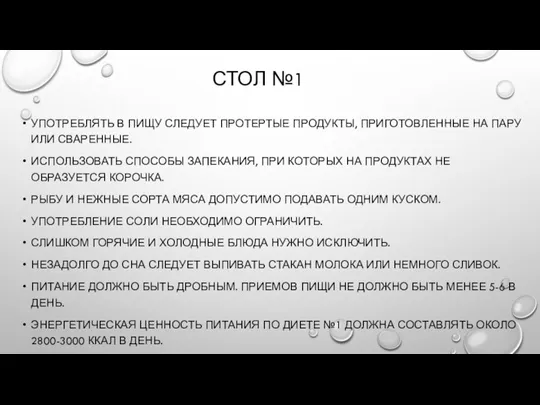 СТОЛ №1 УПОТРЕБЛЯТЬ В ПИЩУ СЛЕДУЕТ ПРОТЕРТЫЕ ПРОДУКТЫ, ПРИГОТОВЛЕННЫЕ НА