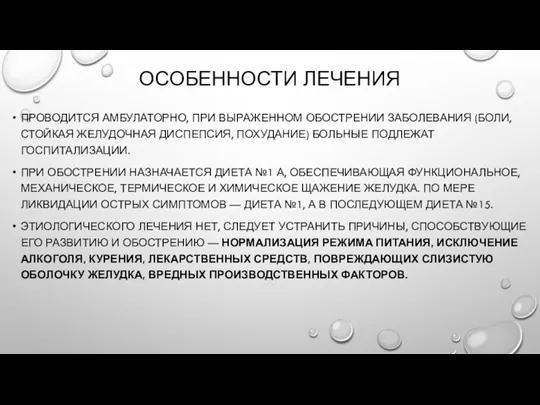 ОСОБЕННОСТИ ЛЕЧЕНИЯ ПРОВОДИТСЯ АМБУЛАТОРНО, ПРИ ВЫРАЖЕННОМ ОБОСТРЕНИИ ЗАБОЛЕВАНИЯ (БОЛИ, СТОЙКАЯ