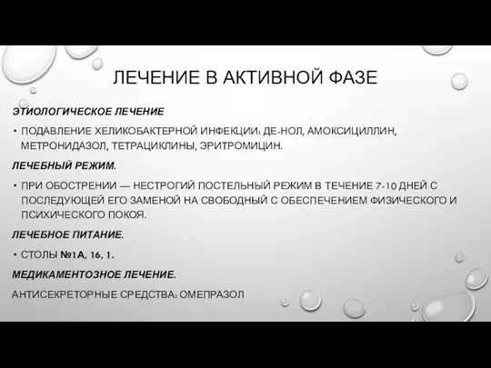 ЛЕЧЕНИЕ В АКТИВНОЙ ФАЗЕ ЭТИОЛОГИЧЕСКОЕ ЛЕЧЕНИЕ ПОДАВЛЕНИЕ ХЕЛИКОБАКТЕРНОЙ ИНФЕКЦИИ: ДЕ-НОЛ,