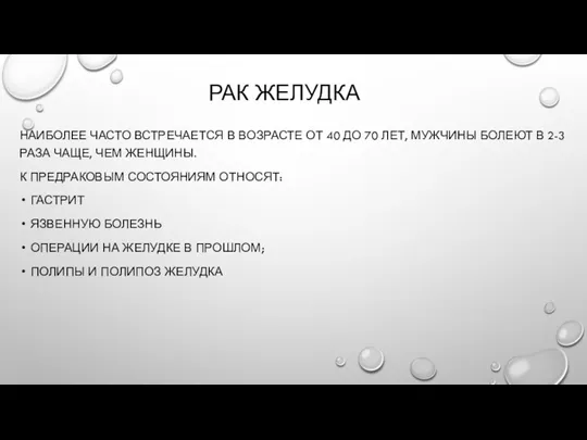 РАК ЖЕЛУДКА НАИБОЛЕЕ ЧАСТО ВСТРЕЧАЕТСЯ В ВОЗРАСТЕ ОТ 40 ДО