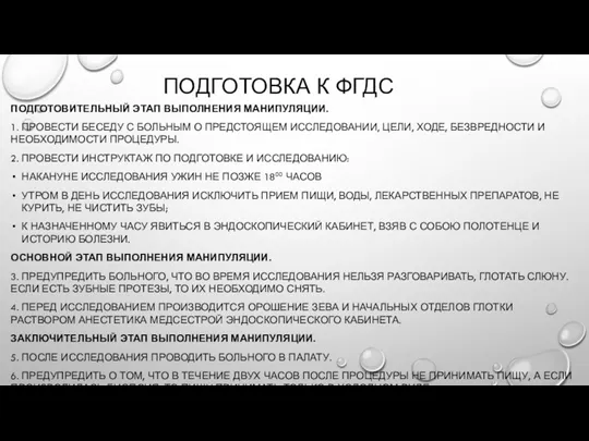 ПОДГОТОВКА К ФГДС ПОДГОТОВИТЕЛЬНЫЙ ЭТАП ВЫПОЛНЕНИЯ МАНИПУЛЯЦИИ. 1. ПРОВЕСТИ БЕСЕДУ