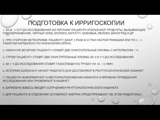 ПОДГОТОВКА К ИРРИГОСКОПИИ 1. ЗА 2 - 3 СУТ ДО