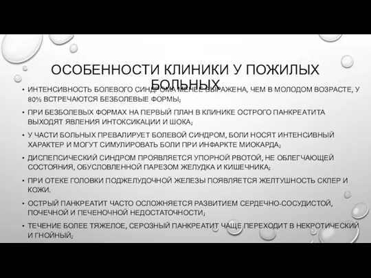 ОСОБЕННОСТИ КЛИНИКИ У ПОЖИЛЫХ БОЛЬНЫХ ИНТЕНСИВНОСТЬ БОЛЕВОГО СИНДРОМА МЕНЕЕ ВЫРАЖЕНА,