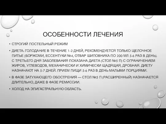 ОСОБЕННОСТИ ЛЕЧЕНИЯ СТРОГИЙ ПОСТЕЛЬНЫЙ РЕЖИМ ДИЕТА: ГОЛОДАНИЕ В ТЕЧЕНИЕ 1-2