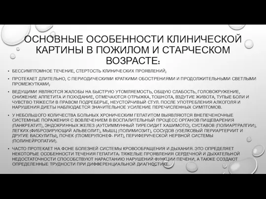 ОСНОВНЫЕ ОСОБЕННОСТИ КЛИНИЧЕСКОЙ КАРТИНЫ В ПОЖИЛОМ И СТАРЧЕ­СКОМ ВОЗРАСТЕ: БЕССИМПТОМНОЕ