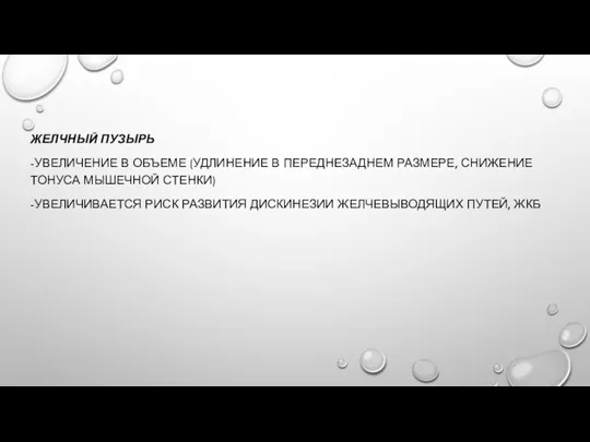 ЖЕЛЧНЫЙ ПУЗЫРЬ -УВЕЛИЧЕНИЕ В ОБЪЕМЕ (УДЛИНЕНИЕ В ПЕРЕДНЕЗАДНЕМ РАЗМЕРЕ, СНИЖЕНИЕ