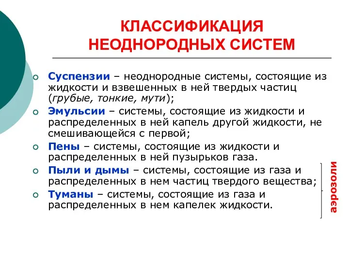 КЛАССИФИКАЦИЯ НЕОДНОРОДНЫХ СИСТЕМ Суспензии – неоднородные системы, состоящие из жидкости