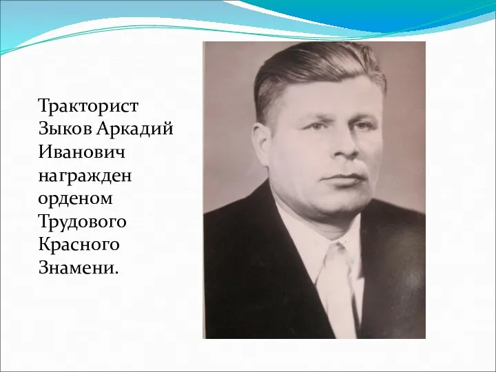 Тракторист Зыков Аркадий Иванович награжден орденом Трудового Красного Знамени.