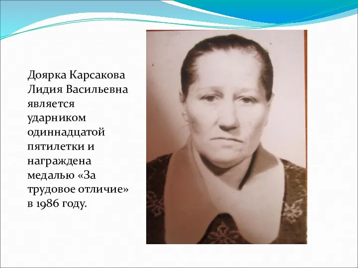 Доярка Карсакова Лидия Васильевна является ударником одиннадцатой пятилетки и награждена