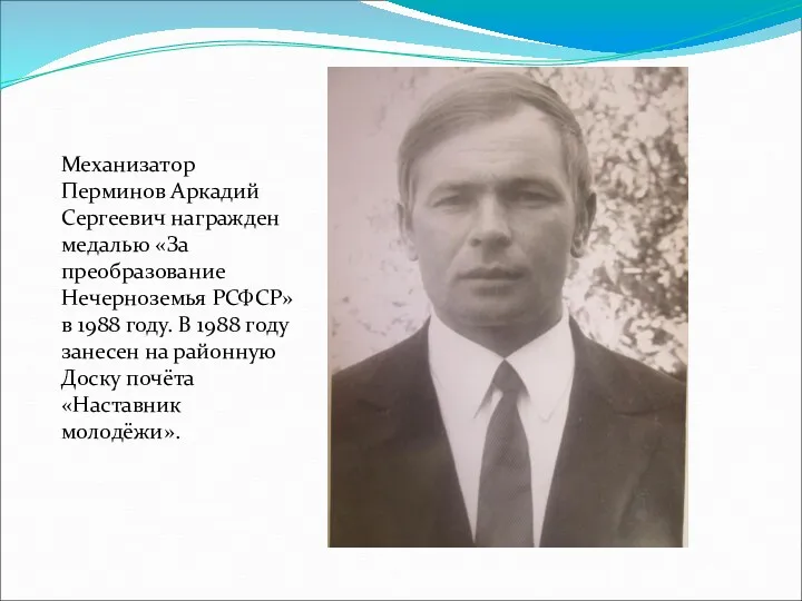 Механизатор Перминов Аркадий Сергеевич награжден медалью «За преобразование Нечерноземья РСФСР»