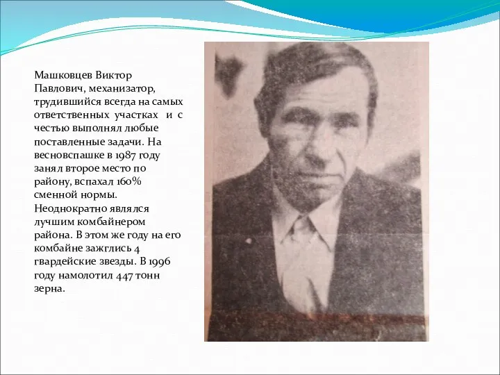 Машковцев Виктор Павлович, механизатор, трудившийся всегда на самых ответственных участках