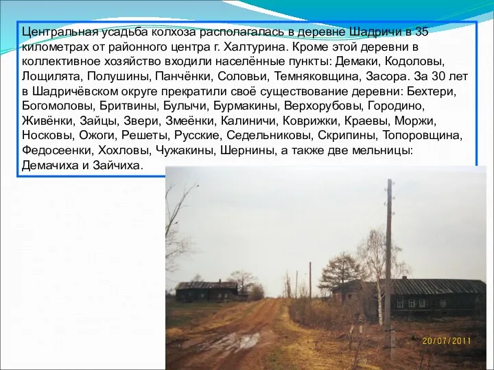 Центральная усадьба колхоза располагалась в деревне Шадричи в 35 километрах