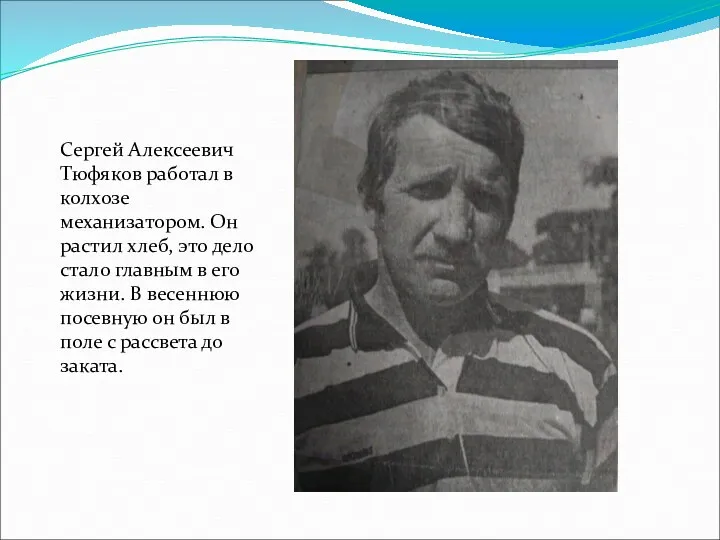 Сергей Алексеевич Тюфяков работал в колхозе механизатором. Он растил хлеб,