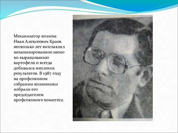 Механизатор колхоза Иван Алексеевич Краев несколько лет возглавлял механизированное звено