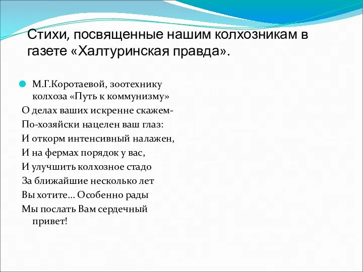 Стихи, посвященные нашим колхозникам в газете «Халтуринская правда». М.Г.Коротаевой, зоотехнику