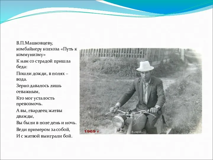 В.П.Машковцеву, комбайнеру колхоза «Путь к коммунизму» К нам со страдой