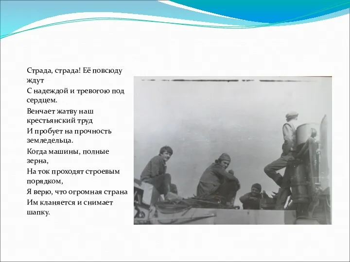 Страда, страда! Её повсюду ждут С надеждой и тревогою под