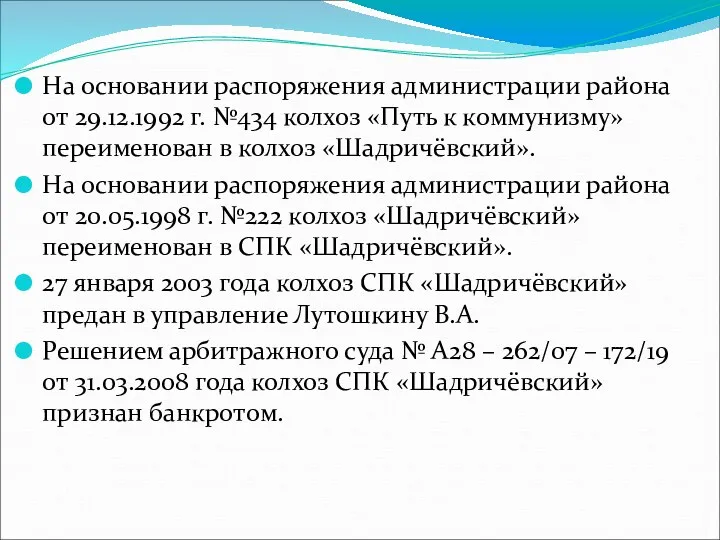 На основании распоряжения администрации района от 29.12.1992 г. №434 колхоз