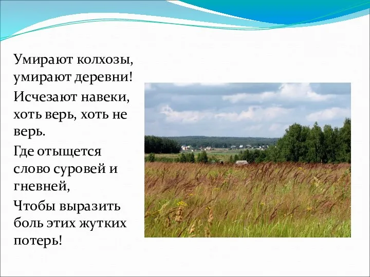 Умирают колхозы, умирают деревни! Исчезают навеки, хоть верь, хоть не