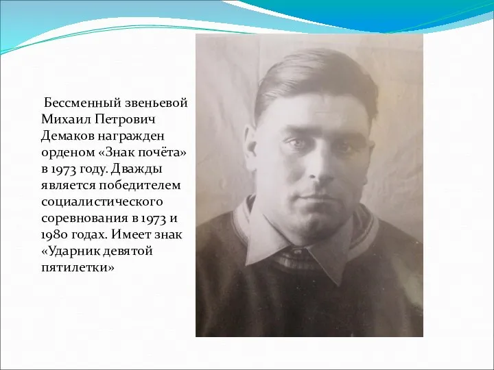 Бессменный звеньевой Михаил Петрович Демаков награжден орденом «Знак почёта» в