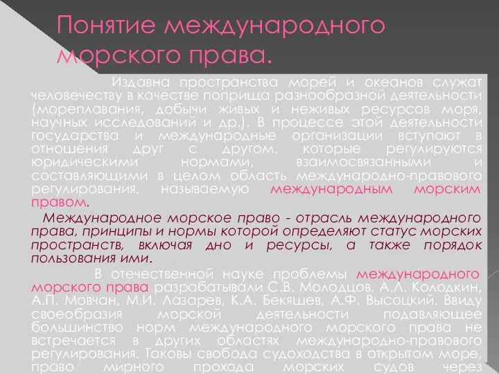 Понятие международного морского права. Издавна пространства морей и океанов служат