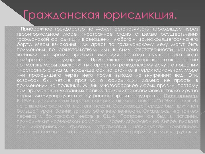 Гражданская юрисдикция. Прибрежное государство не может останавливать проходящее через территориальное