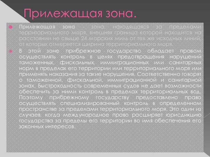 Прилежащая зона. Прилежащая зона - зона, находящаяся за пределами территориального