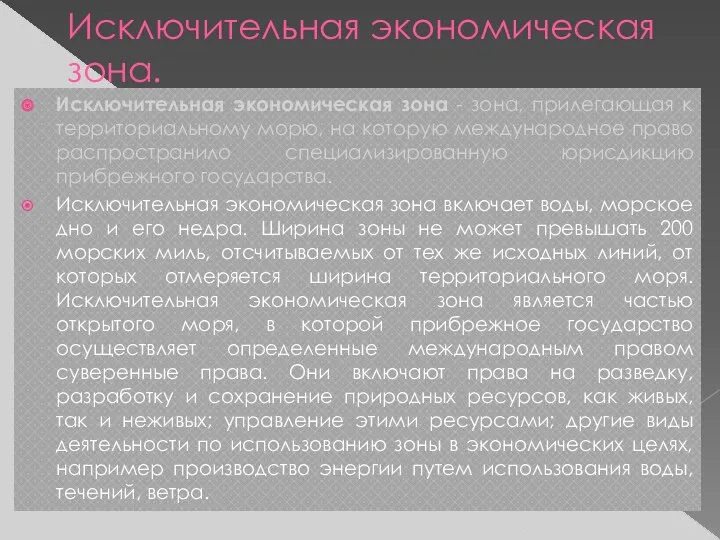 Исключительная экономическая зона. Исключительная экономическая зона - зона, прилегающая к