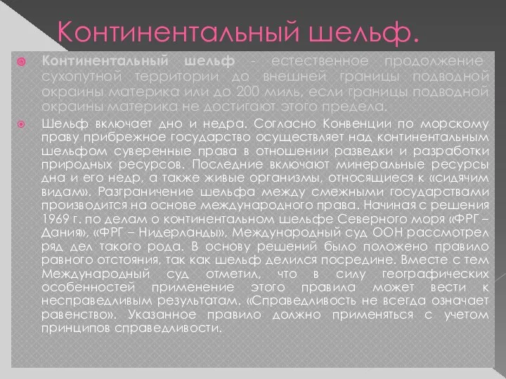 Континентальный шельф. Континентальный шельф - естественное продолжение сухопутной территории до