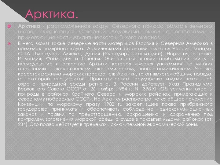 Арктика. Арктика - расположенная вокруг Северного полюса область земного шара,