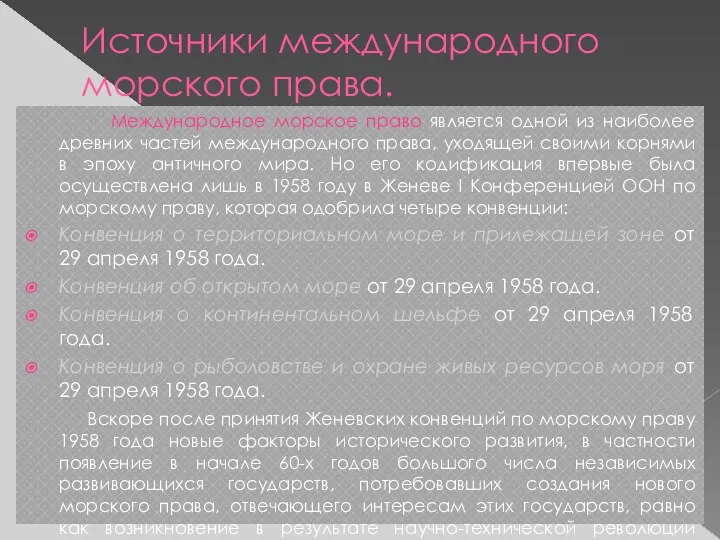 Источники международного морского права. Международное морское право является одной из