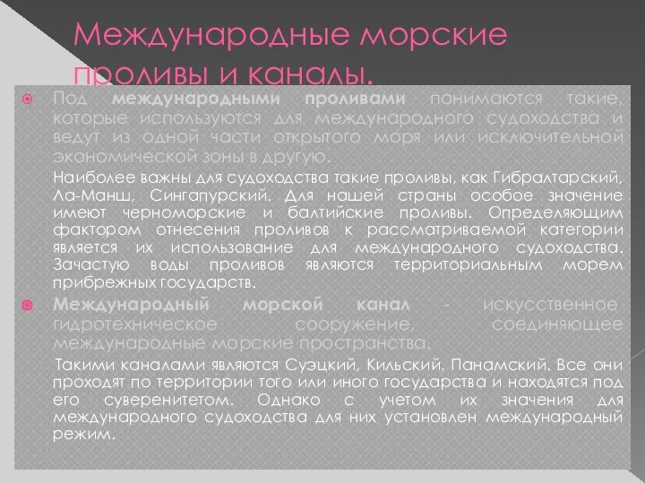 Международные морские проливы и каналы. Под международными проливами понимаются такие,