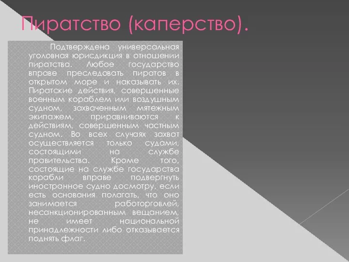 Пиратство (каперство). Подтверждена универсальная уголовная юрисдикция в отношении пиратства. Любое