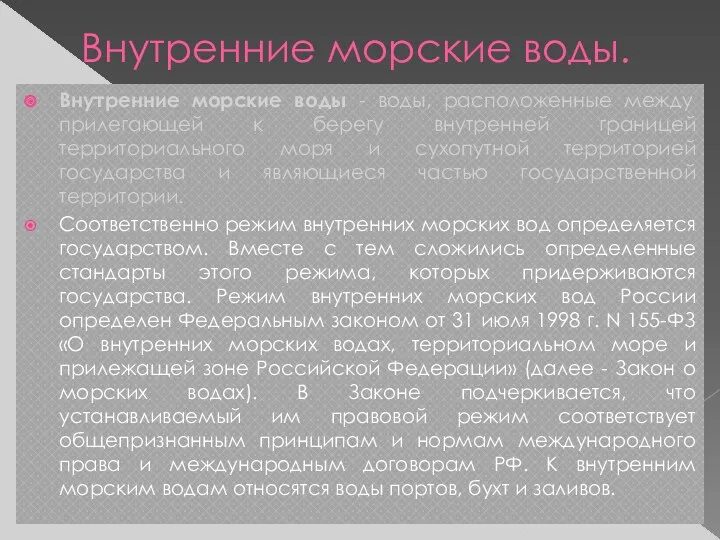 Внутренние морские воды. Внутренние морские воды - воды, расположенные между