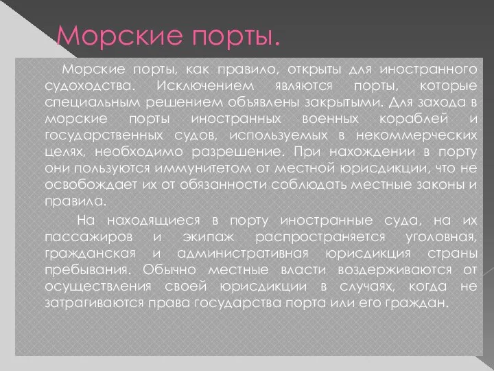 Морские порты. Морские порты, как правило, открыты для иностранного судоходства.