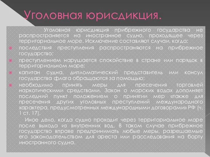 Уголовная юрисдикция. Уголовная юрисдикция прибрежного государства не распространяется на иностранное