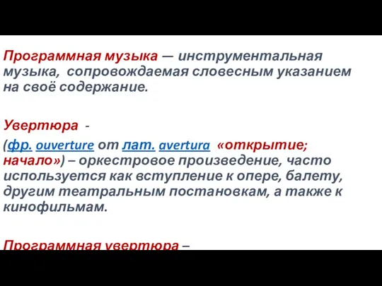 Программная музыка — инструментальная музыка, сопровождаемая словесным указанием на своё