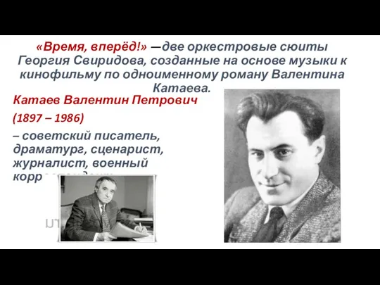 «Время, вперёд!» —две оркестровые сюиты Георгия Свиридова, созданные на основе