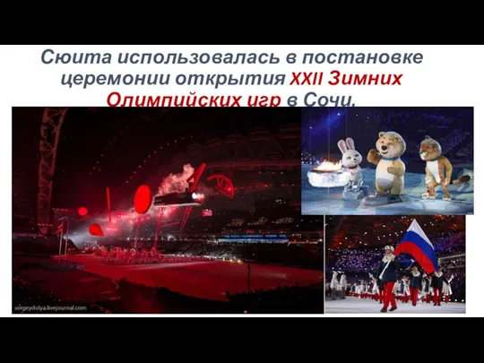 Сюита использовалась в постановке церемонии открытия XXII Зимних Олимпийских игр в Сочи.