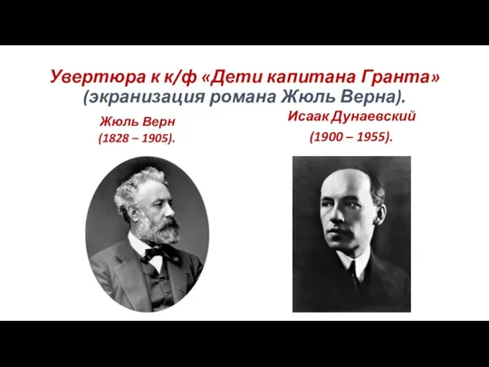 Увертюра к к/ф «Дети капитана Гранта» (экранизация романа Жюль Верна).