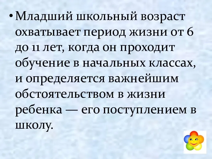 Младший школьный возраст охватывает период жизни от 6 до 11