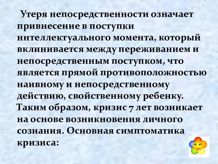 Утеря непосредственности означает привнесение в поступки интеллектуального момента, который вклинивается