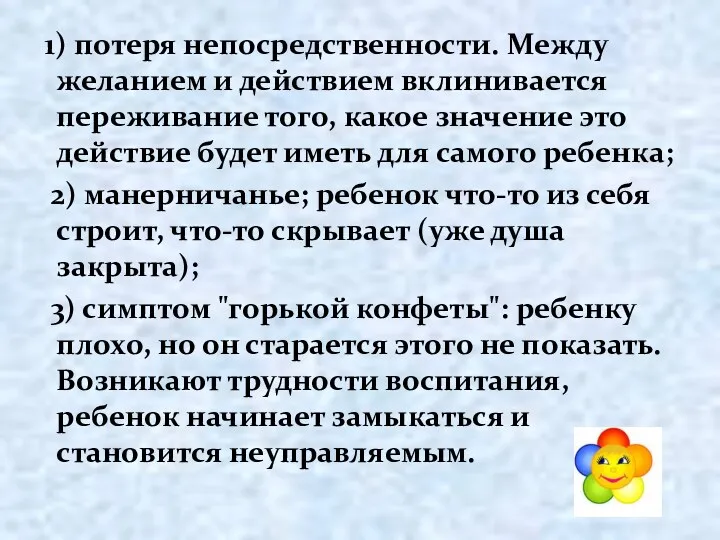 1) потеря непосредственности. Между желанием и действием вклинивается переживание того,