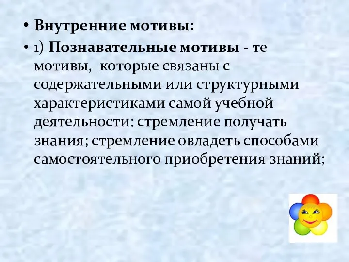 Внутренние мотивы: 1) Познавательные мотивы - те мотивы, которые связаны с содержательными или