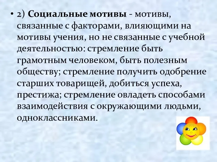 2) Социальные мотивы - мотивы, связанные с факторами, влияющими на мотивы учения, но