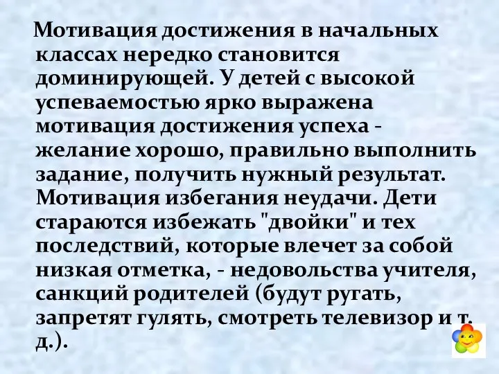 Мотивация достижения в начальных классах нередко становится доминирующей. У детей с высокой успеваемостью